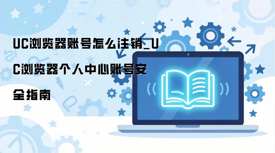 UC������˺�ע����������ȫָ��