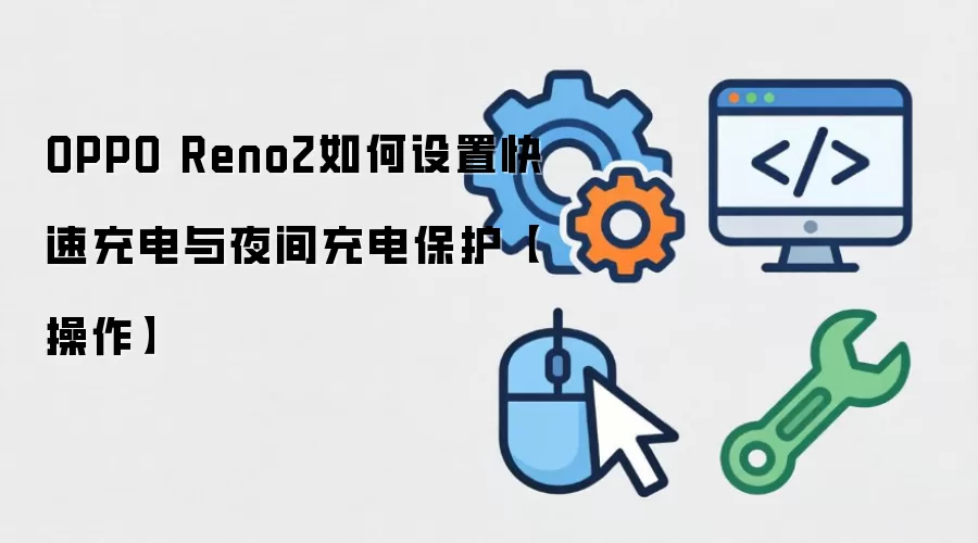 OPPO Reno2���ٳ����ҹ���籣�����ý̳�
