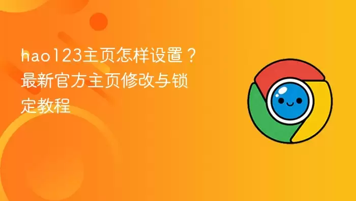 ���¹ٷ�hao123��ҳ���ý̳� ȫ�����ͨ���޸�����