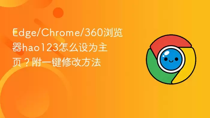 Edge Chrome 360�����һ������hao123Ϊ��ҳ�ķ���