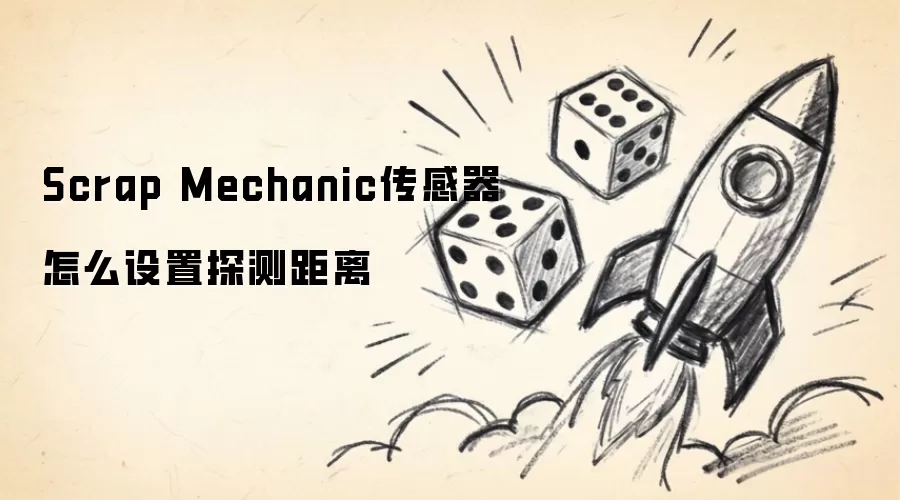 �������Scrap Mechanic������̽�����