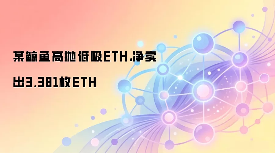 ETH���׵�����ô�棿ĳ��������3381ö