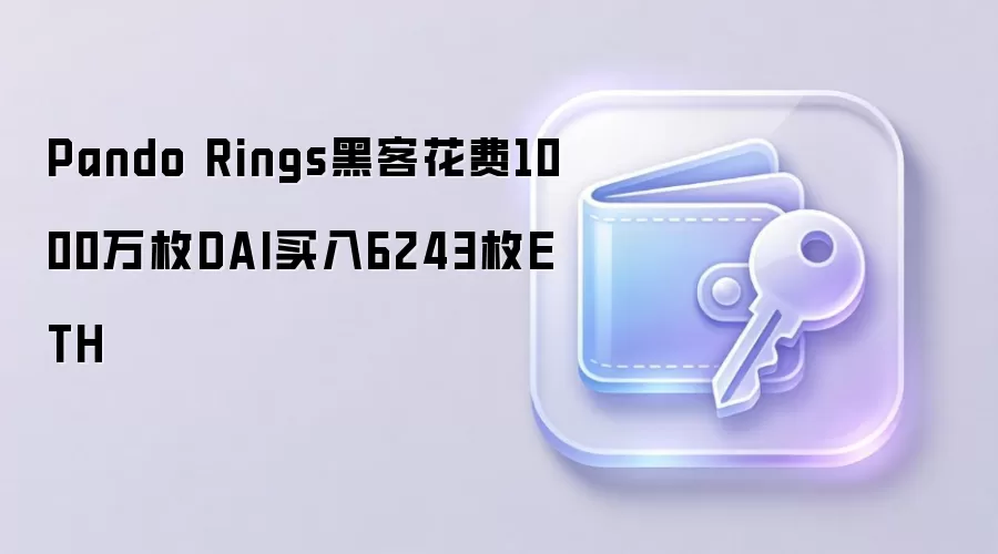 Pando Rings�ڿ���1000��DAI����6243öETH