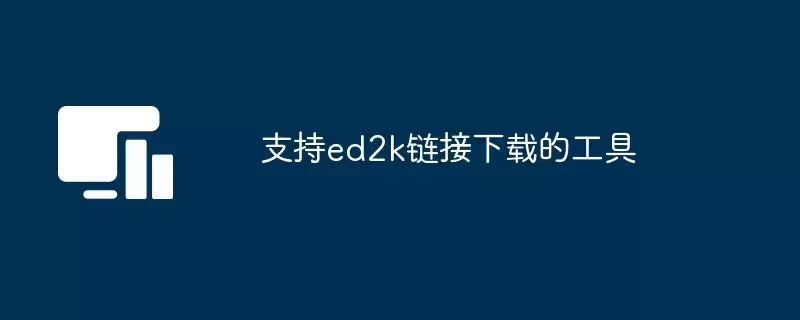 ֧��ed2k�������ص����ʵ�ø�Ч���ߺϼ��Ƽ�