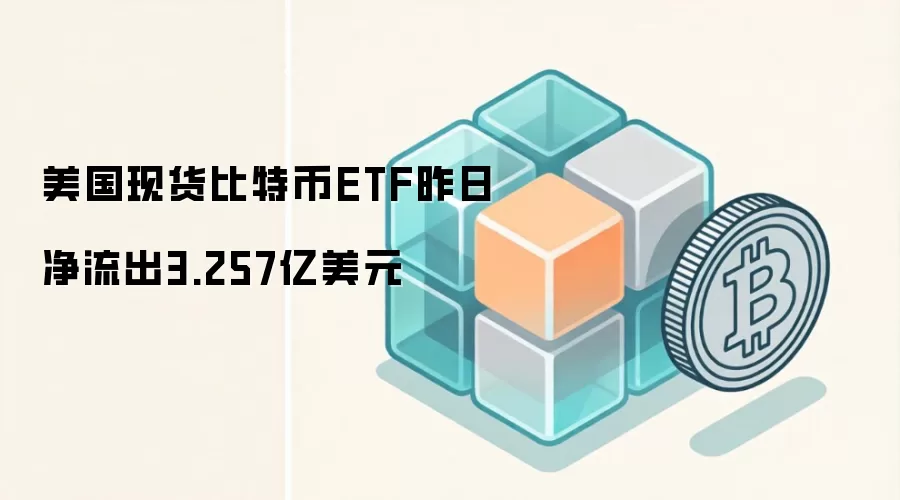 �����ֻ����ر�ETF���վ�����3.257����Ԫ