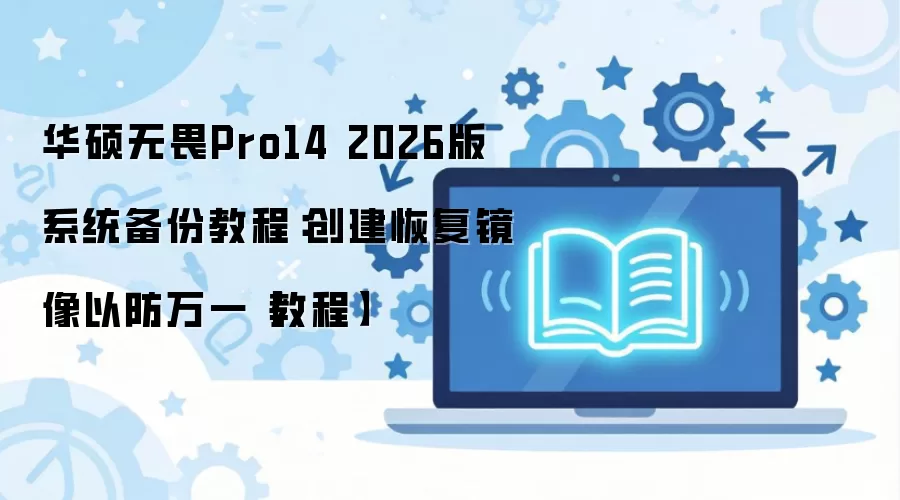 ��˶��ηPro14 2026��ϵͳ������ָ����񴴽��̳�