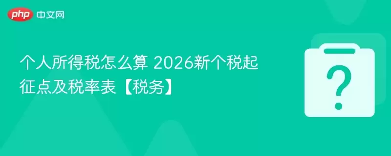 2026���˰�����㼰˰�ʱ� ��������˰���㷽��