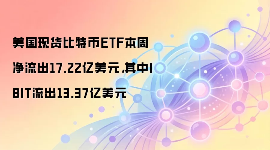 �����ֻ����ر�ETF���ܾ�����17.22����Ԫ��IBIT����13.37��
