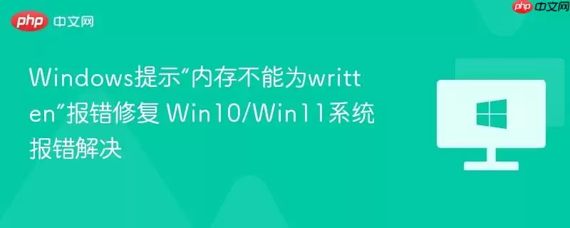 Win10/Win11�ڴ治��Ϊwritten�����޸�����