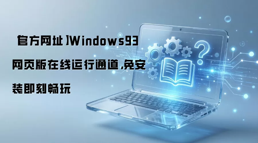 Windows93��ҳ��ٷ���������ͨ�����ⰲװ���̳���