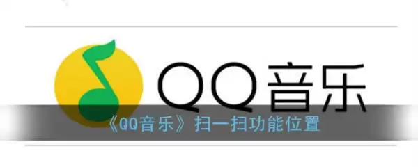 QQ����ɨһɨ����λ��������