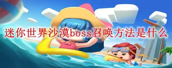 ��������ɳĮBOSS�ٻ�����