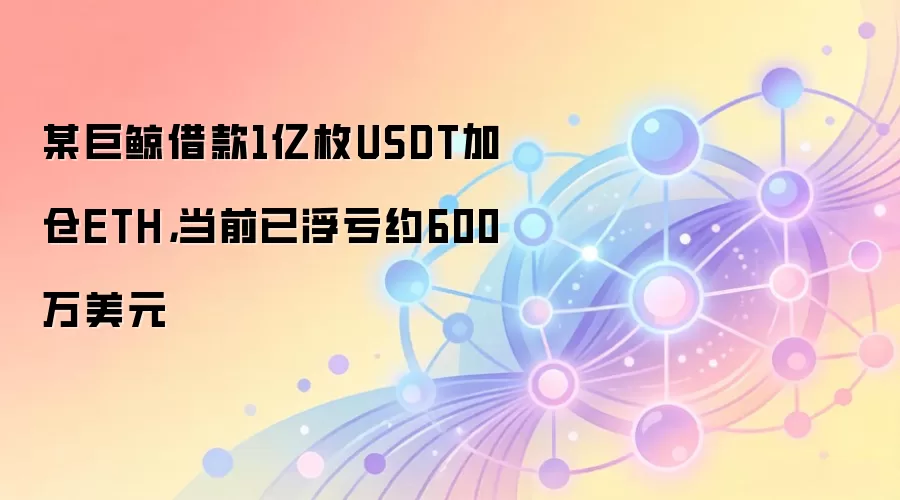 �޾����1��USDT�Ӳ�ETH���Ѹ���600����Ԫ���ٱ��ַ���