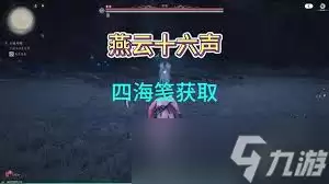 燕云十六声四海笺速刷攻略_wishdown.com 燕云十六声如何快速刷四海笺