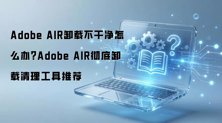 Adobe AIR�޷���ȫж�أ��������������Ƽ�