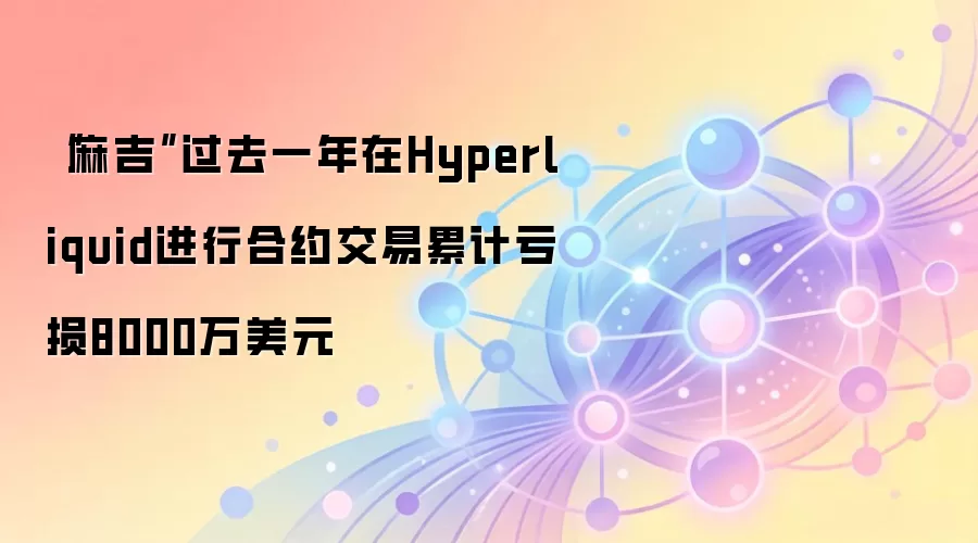�鼪һ������Hyperliquid��Լ���׾޿�8000����Ԫ