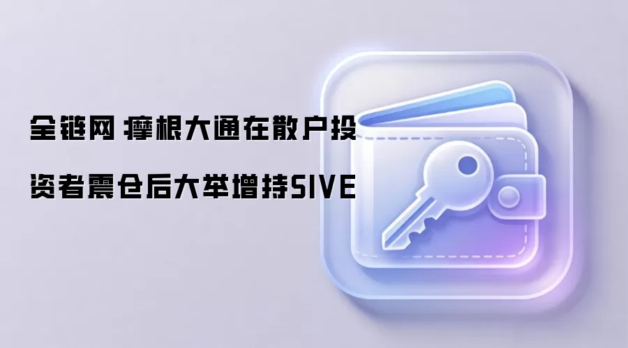 Ħ����ͨ��ɢ����ֺ�������SIVE�ʲ�
