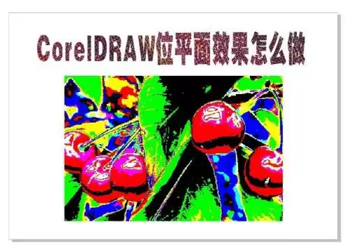 CorelDRAW位平面效果设置步骤详解_wishdown.com CorelDRAW位平面效果设置步骤详解_wishdown.com