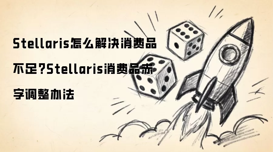 Stellaris��ν������Ʒ���㣿���ֵ����취