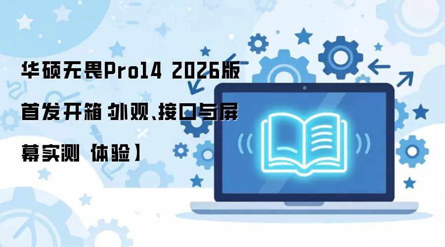 ��˶��ηPro14 2026�濪��ʵ�⣺��۽ӿ���Ļȫ������