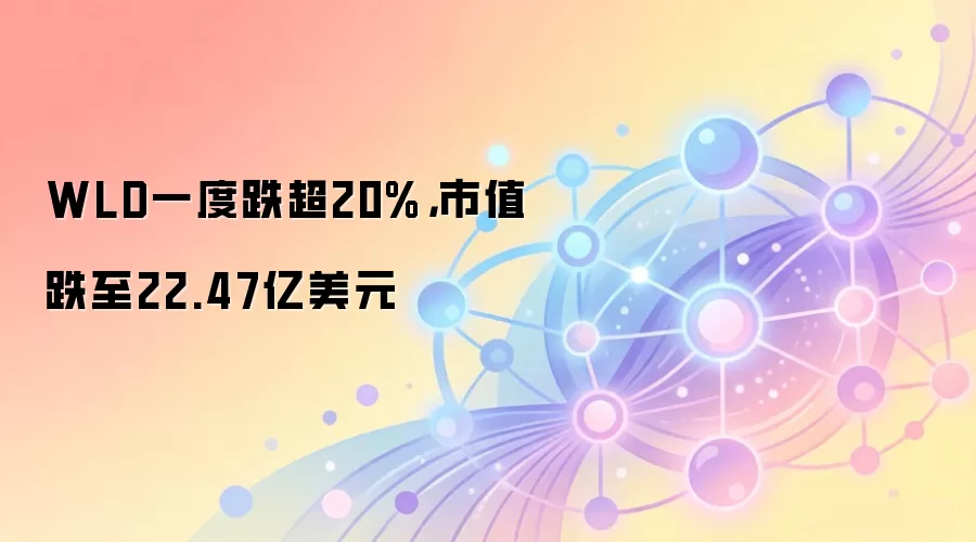 WLD���ұ�����20%����ֵ��ˮ��22.47����Ԫ