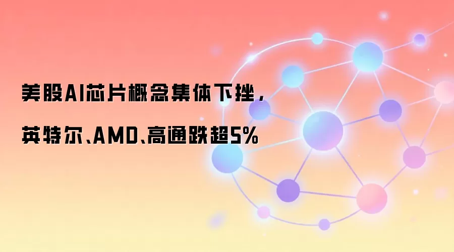 ����AIоƬ������ش죬Ӣ�ض���AMD����ͨ����5%