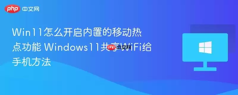 Win11���������ƶ��ȵ㹦�ܲ�����WiFi���ֻ��Ĳ�������