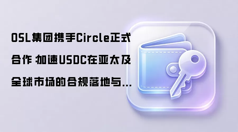 USDC֧���¶�����OSLЯ��Circle����̫�г��������