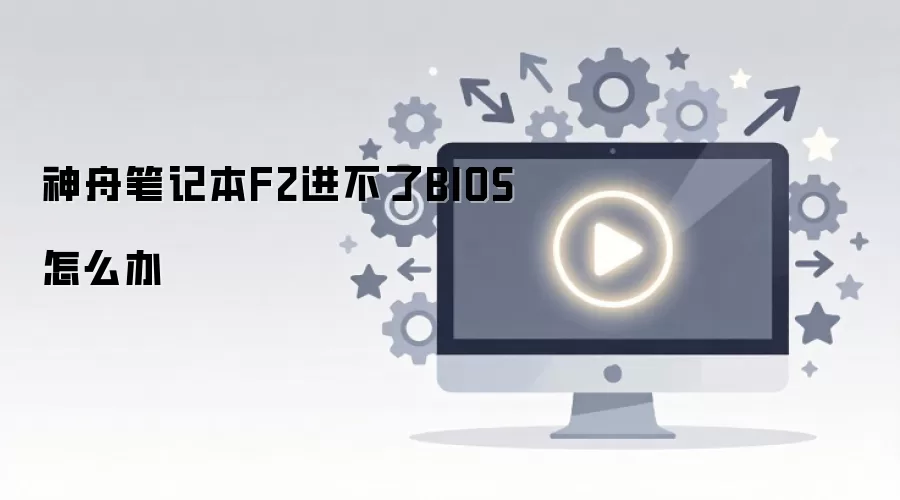 ���۱ʼǱ���F2�޷�����BIOS�Ľ������