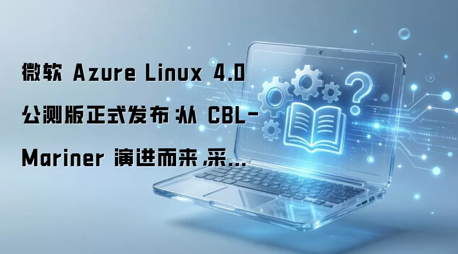 ΢�� Azure Linux 4.0 ����淢��������Fedora�ܹ�