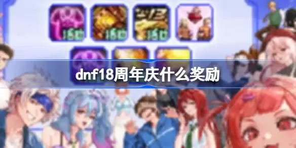 DNF18�����콱����������ȡ����