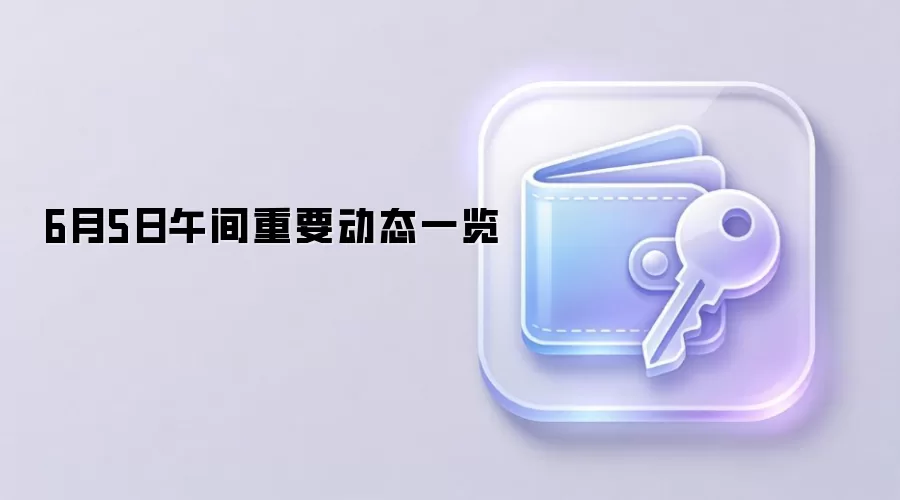 6��5�����Web3������г���Ҫ��̬����
