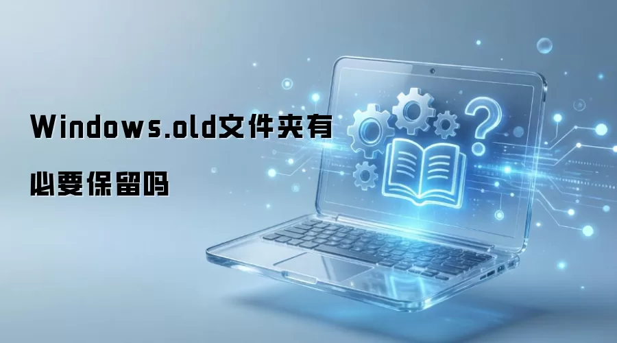 Windows.old�ļ��иò��ñ���