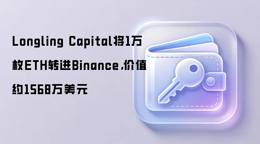 Longling Capital�޾�ת��1��ETH���Ұ�����ֵ1568����Ԫ