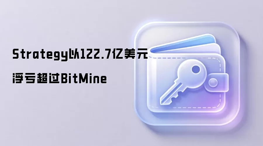 Strategy����122.7����Ԫ��ԽBitMine