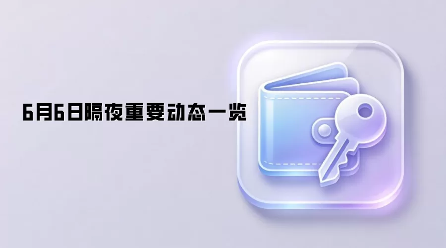 6��6�ո�ҹWeb3��Ҫ��̬һ��
