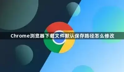 ����޸�Chrome����������ļ�Ĭ�ϱ���·��