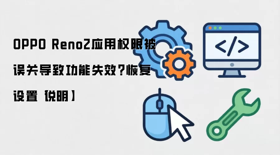 OPPO Reno2Ȩ������¹���ʧЧ���ָ����÷���