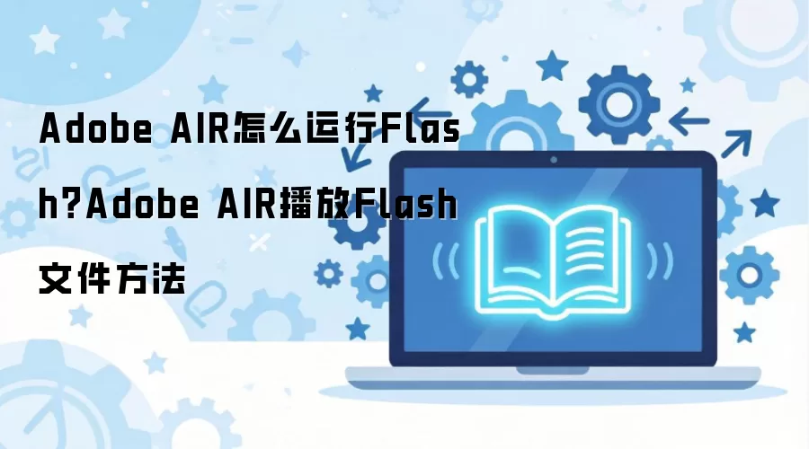 Adobe AIR����Flash�ļ��ķ����̳�