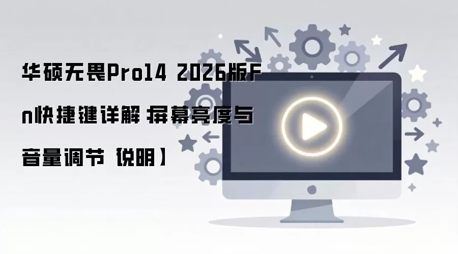 ��˶��ηPro14 2026��Fn��ݼ���Ļ������������ָ��