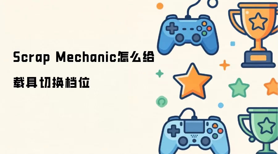 Scrap Mechanic�ؾ߻��������̳�