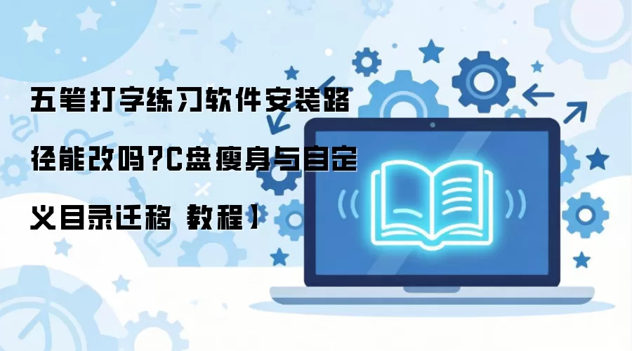 ��ʴ�����ϰ������װ·���Զ���Ŀ¼Ǩ����C�������̳�