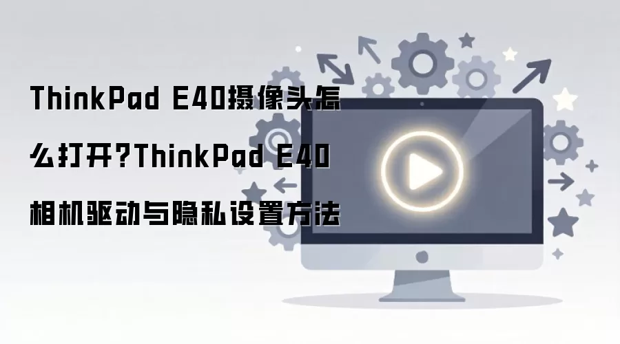 ThinkPad E40����ͷ�����̳����������÷���