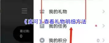 麦可礼物明细查看方法_wishdown.com 麦可如何查看礼物明细