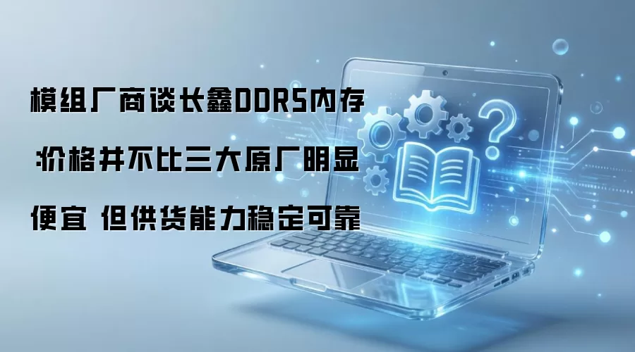 ģ�鳧�̳Ƴ���DDR5�ڴ�۸����������Ƶ������ȶ��ɿ�