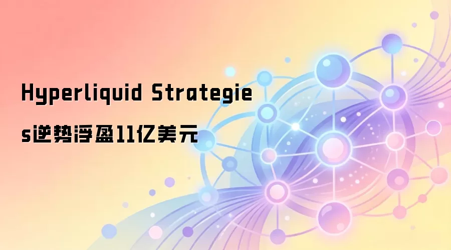 Hyperliquid Strategies�������Ƹ�ӯ11����Ԫ��DeFi�����ʷ��߼�¼