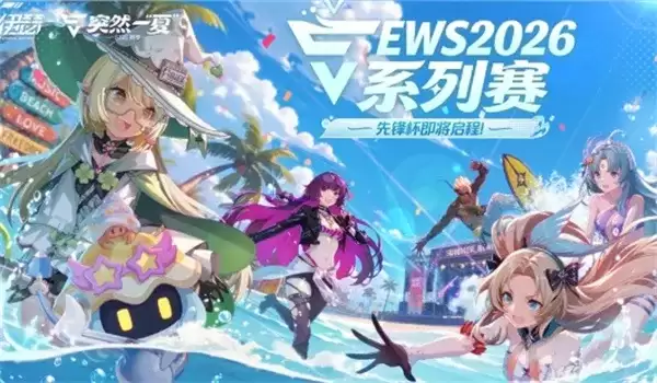 伊瑟2026夏日冲刺赛季最新礼包兑换码_wishdown.com 伊瑟2026夏日冲刺赛季最新礼包兑换码_wishdown.com