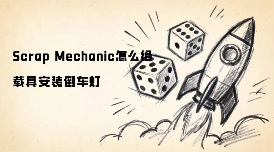 Scrap Mechanic�ؾߵ����ư�װ�̳�