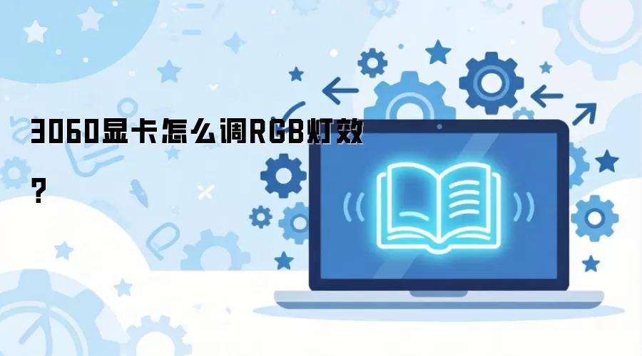 3060�Կ�RGB��Ч���ڽ̳�