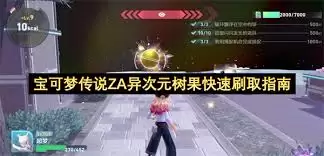 宝可梦传说Z-A异次元树果高效获取攻略_wishdown.com 宝可梦传说ZA异次元树果怎么高效获取